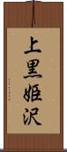 上黒姫沢 Scroll