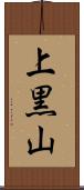 上黒山 Scroll