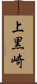 上黒崎 Scroll