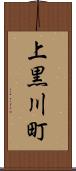 上黒川町 Scroll