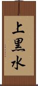 上黒水 Scroll