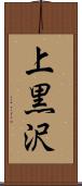 上黒沢 Scroll
