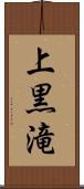 上黒滝 Scroll