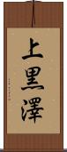 上黒澤 Scroll