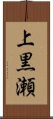 上黒瀬 Scroll