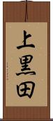 上黒田 Scroll