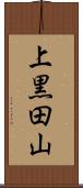上黒田山 Scroll