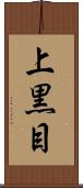 上黒目 Scroll