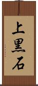 上黒石 Scroll
