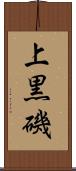 上黒磯 Scroll