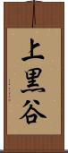 上黒谷 Scroll