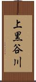 上黒谷川 Scroll
