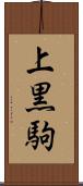 上黒駒 Scroll