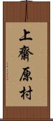 上齋原村 Scroll