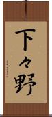 下々野 Scroll