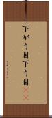 下がり目 Scroll