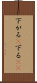 下がる(P) Scroll