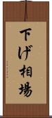 下げ相場 Scroll