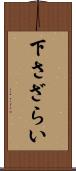 下さざらい Scroll