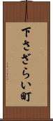 下さざらい町 Scroll