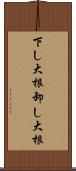 下し大根 Scroll