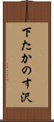 下たかのす沢 Scroll