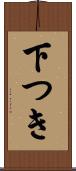 下つき Scroll