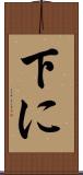 下に Scroll