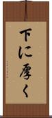 下に厚く Scroll