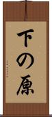 下の原 Scroll