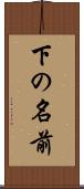 下の名前 Scroll