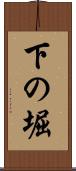 下の堀 Scroll