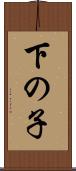 下の子 Scroll