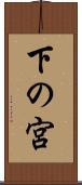 下の宮 Scroll