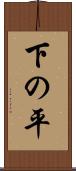 下の平 Scroll