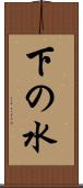 下の水 Scroll