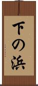 下の浜 Scroll