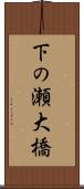 下の瀬大橋 Scroll