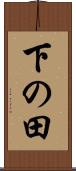 下の田 Scroll