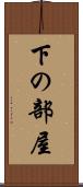 下の部屋 Scroll