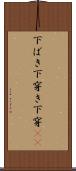 下ばき Scroll