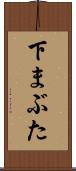 下まぶた Scroll