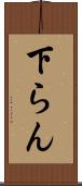 下らん Scroll