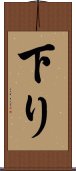 下り Scroll