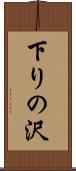 下りの沢 Scroll