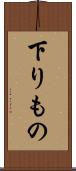 下りもの Scroll