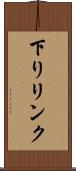 下りリンク Scroll