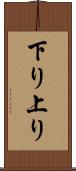 下り上り Scroll