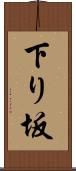 下り坂 Scroll
