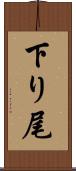 下り尾 Scroll